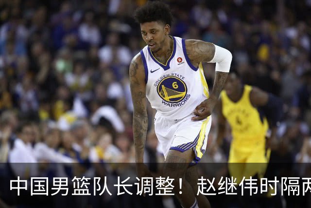 中国男篮队长调整！赵继伟时隔两年再次担任，郭士强目标率队全胜