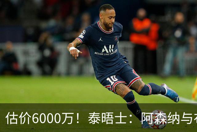 估价6000万！泰晤士：阿森纳与布阿迪经纪人谈判，M费8000万太贵