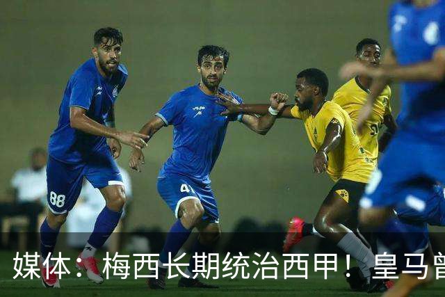 媒体：梅西长期统治西甲！皇马曾想招募他、但不可能成功！