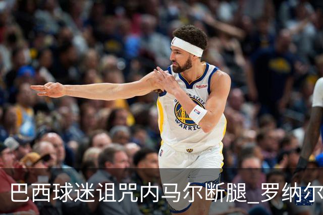 巴西球迷诅咒内马尔断腿 罗纳尔多发文支持内马尔
