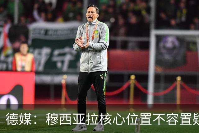 德媒：穆西亚拉核心位置不容置疑 战库拉索他必首发
