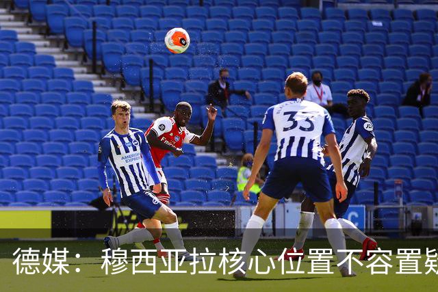 德媒：穆西亚拉核心位置不容置疑 战库拉索他必首发