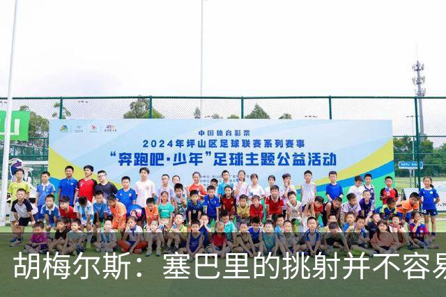胡梅尔斯：塞巴里的挑射并不容易 他用表现证明了拜仁为何感兴趣