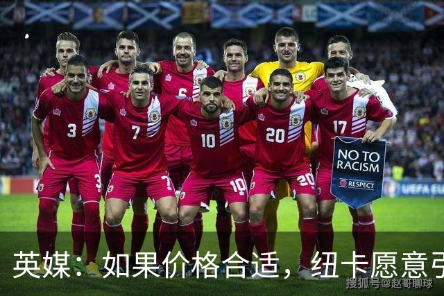 英媒：如果价格合适，纽卡愿意引进穆尼奥斯并让皇马加回购条款