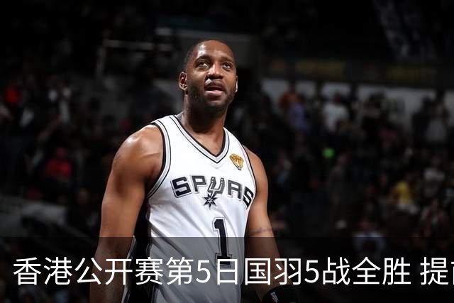 香港公开赛第5日国羽5战全胜 提前包揽混双冠亚军