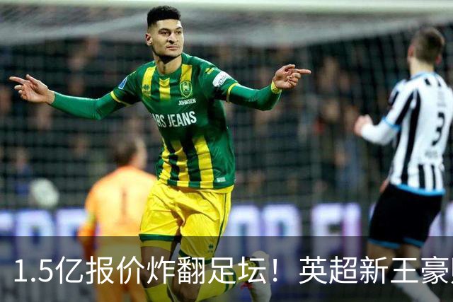 1.5亿报价炸翻足坛！英超新王豪赌维尼修斯，皇马拒售暗藏博弈