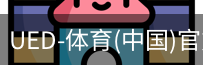 ued官网